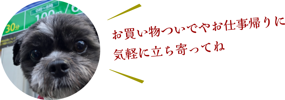 お買い物ついでやお仕事帰りに気軽に立ち寄ってね